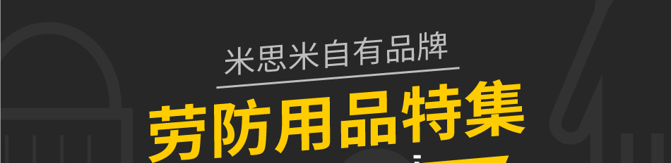 米思米自有品牌 劳防用品特集