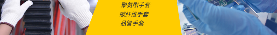 聚氨酯手套 碳纤维手套 品管手套
