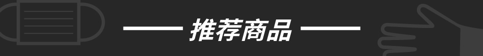推荐商品
