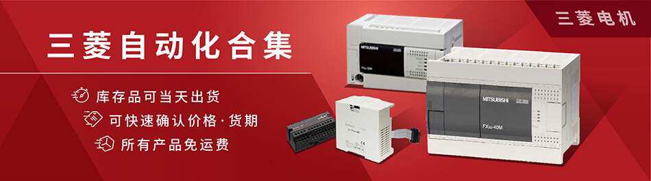 三菱电机 PLC组合更便捷