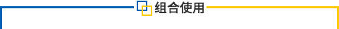 组合使用
