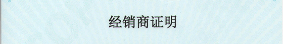 经销商证明