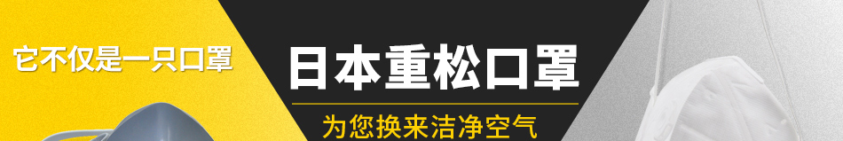 日本重松口罩 为您换来洁净空气