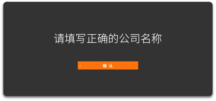 请填写正确的公司名称