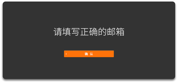 请填写正确的邮箱