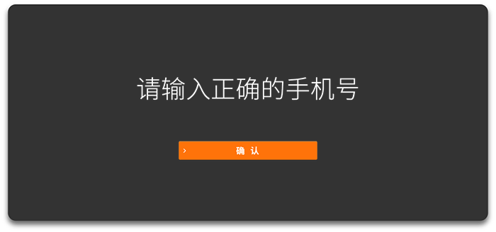请输入正确的手机号
