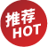 推荐 HOT