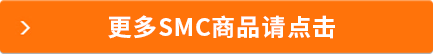 更多SMC商品请点击