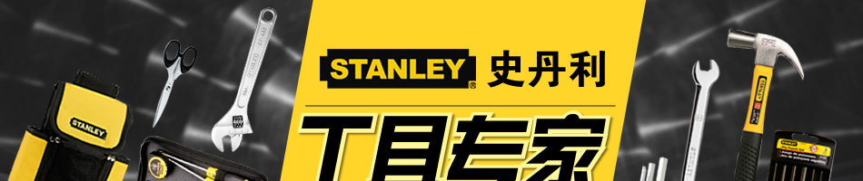 STANLEY 史丹利工具专家 正品保障，享誉全球 大量库存，当天发货 价格优惠，品质靠谱