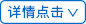 详细点击