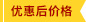 优惠后价格