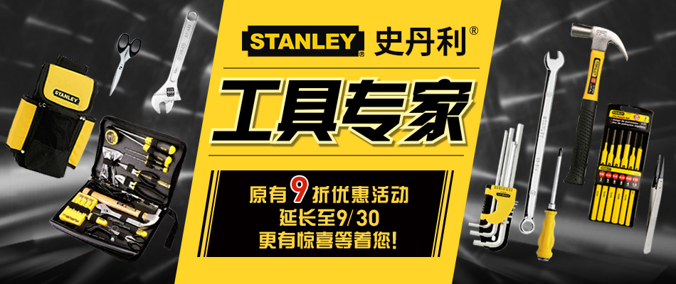 STANLEY 史丹利工具专家 正品保障，享誉全球 大量库存，当天发货 价格优惠，品质靠谱