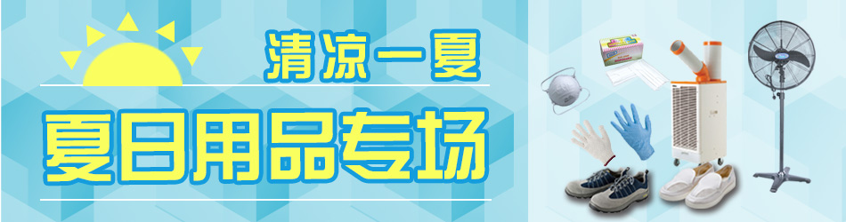 夏日用品专场
