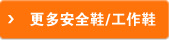 更多安全鞋/工作鞋推荐