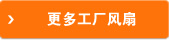 更多工厂风扇