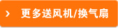 更多送风机/换气扇