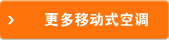 更多移动式空调