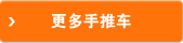 更多手推车