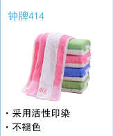 钟牌414毛巾