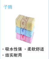 子腾 毛巾