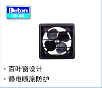 德通 方形工业换气扇