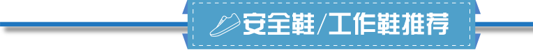 安全鞋/工作鞋推荐