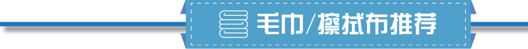 毛巾/擦拭布推荐