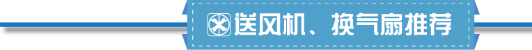 送风机，换气扇推荐