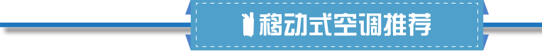 移动式空调推荐