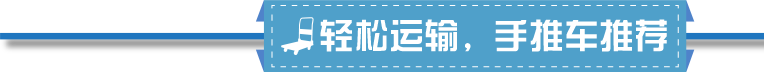 轻松运输，手推车推荐