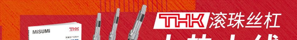 THK滚珠丝杠特辑目录