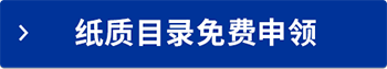 详情请电击电子目录