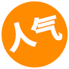 人气