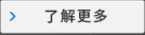 了解更多