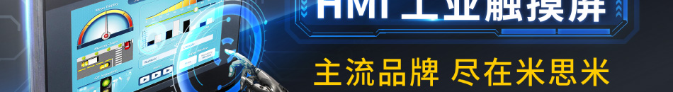 HMI工业触摸屏