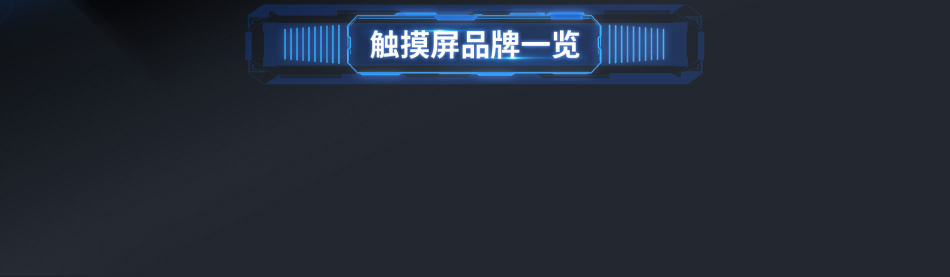 HMI工业触摸屏