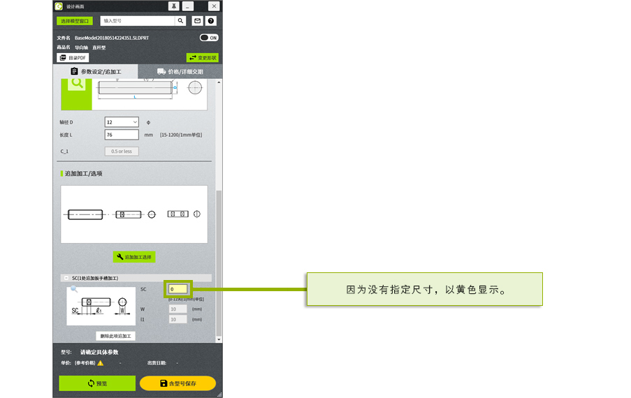 输入尺寸值时，请确认追加工资料。因为没有初始数值，文本框以黄底表示。