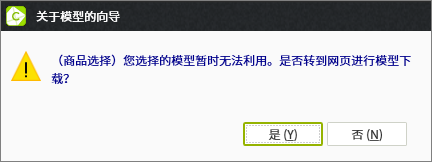 本公司作成的inCAD Components的模型出现问题时，会显示以下提示框。表示您选择的模型暂时无法使用，建议转到米思米官网下载。