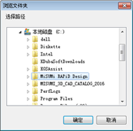 找到安装根目录文件，例如：C:MiSUMi RAPiD Design，点击【确定】。
