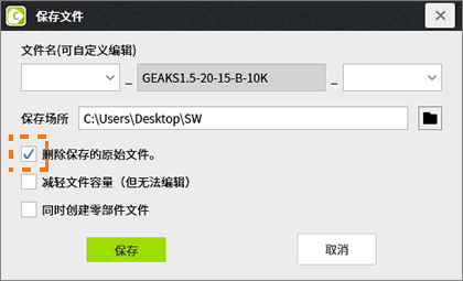 保存界面有【删除保存的原始文件】的勾选项，勾选后保存。