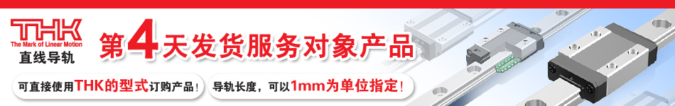 THK直线导轨 第4天发货服务对象产品