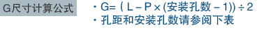 G尺寸计算公式