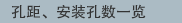 孔距、安装孔数一览
