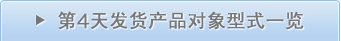第4天发货产品对象型式一览