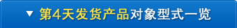 第4天发货产品对象型式一览