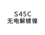 S45C無電解ニッケルメッキ