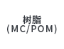 樹脂（MC/POM）