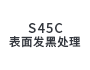 S45C四三酸化鉄皮膜 