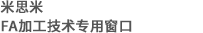 株式会社ミスミ　FAカタログ規格外担当