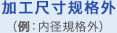 加工寸法規格外（例：内径規格外）